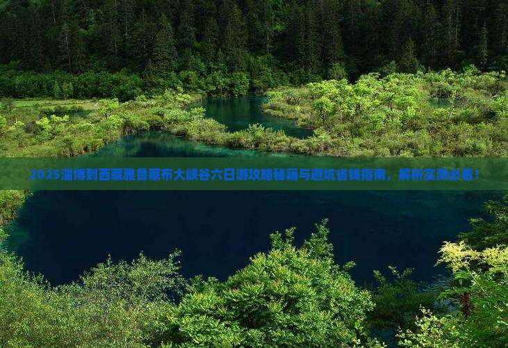 淄博到西藏雅鲁藏布大峡谷六日游