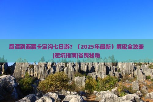 鹰潭到西藏卡定沟七日游