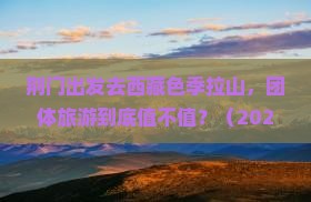 荆门到西藏色季拉山团体旅游