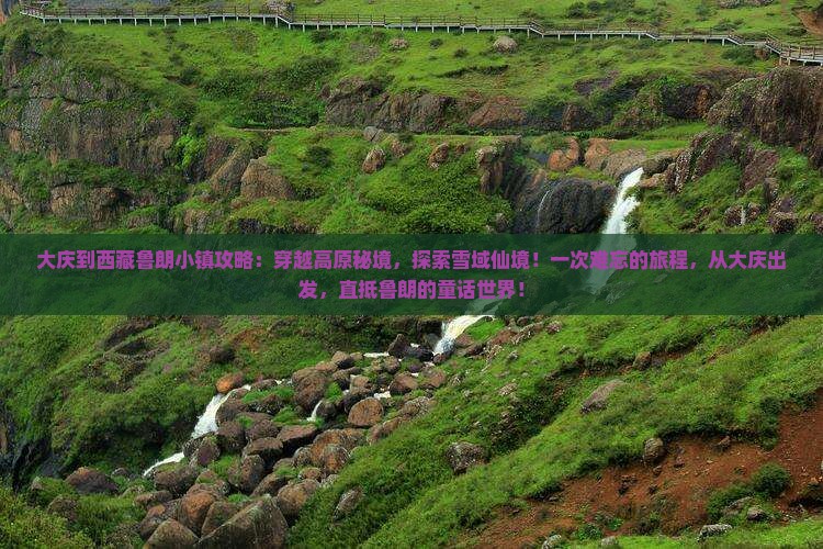 大庆到西藏鲁朗小镇攻略