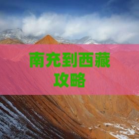 南充到西藏攻略