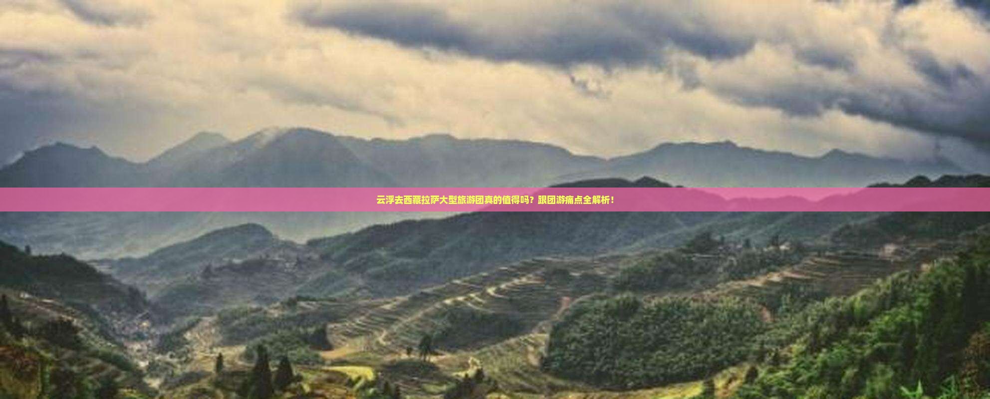 云浮去西藏拉萨大型旅游团