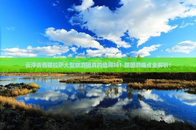 云浮去西藏拉萨大型旅游团