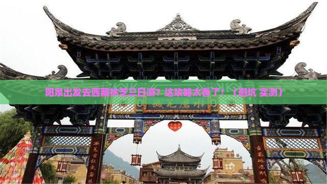阳泉去西藏林芝三日游