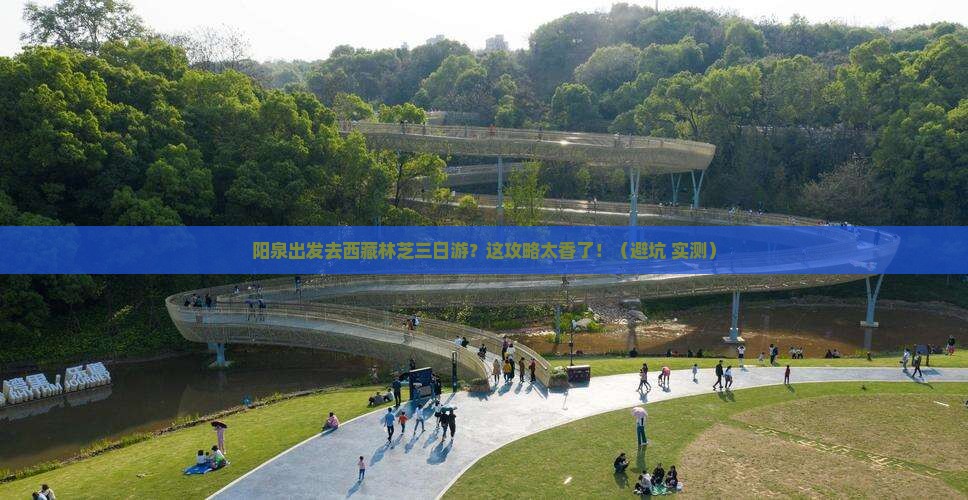阳泉去西藏林芝三日游