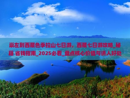 崇左到西藏色季拉山七日游