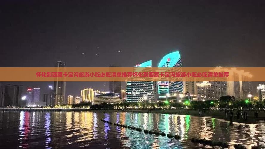 怀化到西藏卡定沟旅游小吃