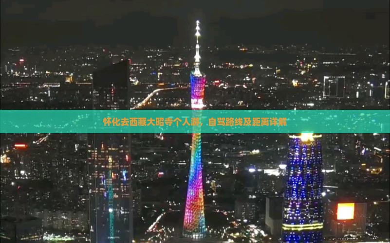 怀化去西藏大昭寺个人游
