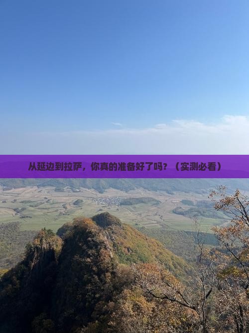 延边去西藏拉萨自由行