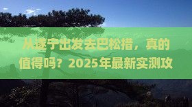 遂宁到西藏巴松措攻略