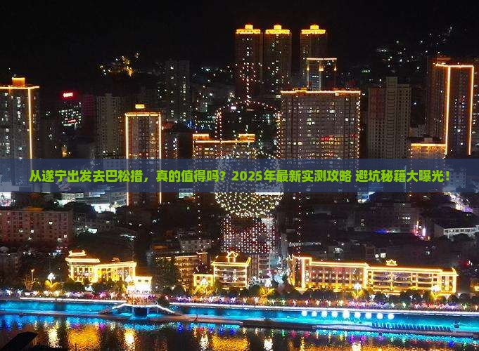 遂宁到西藏巴松措攻略