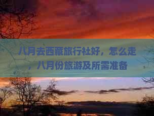 八月去西藏旅行社