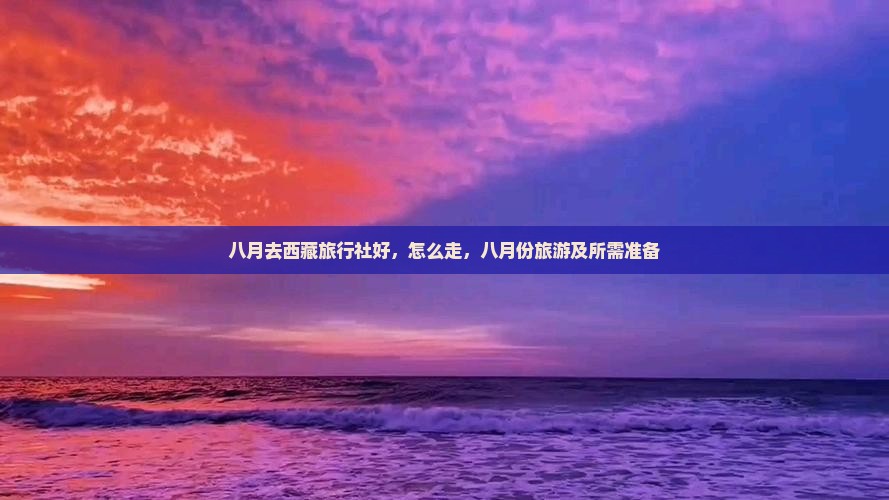 八月去西藏旅行社