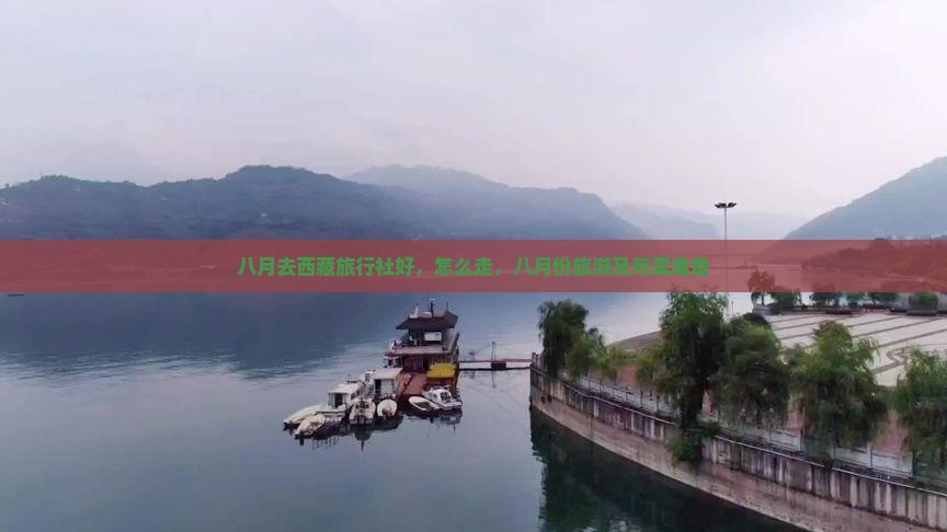 八月去西藏旅行社