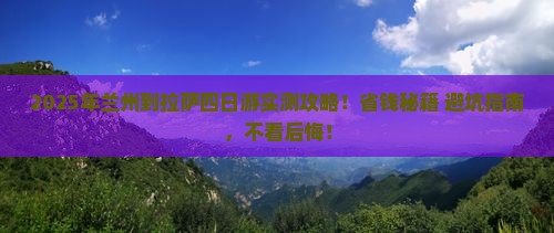 兰州到西藏拉萨四日游