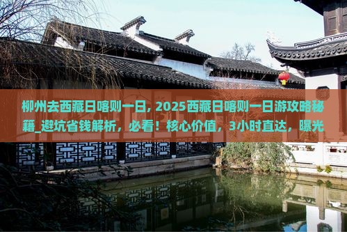 柳州去西藏日喀则一日