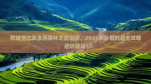 防城港去西藏林芝自由团