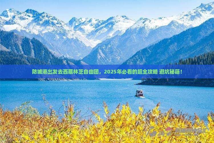 防城港去西藏林芝自由团