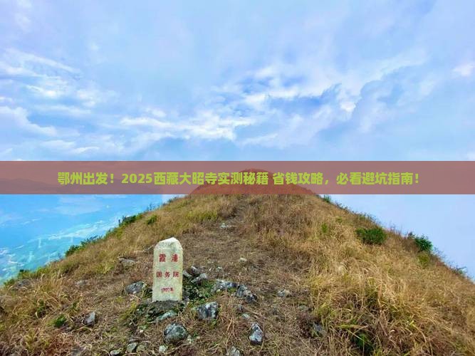 鄂州到西藏大昭寺旅游