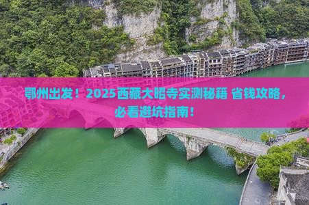 鄂州到西藏大昭寺旅游