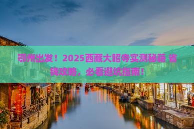 鄂州到西藏大昭寺旅游