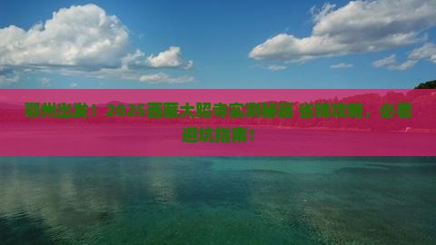 鄂州到西藏大昭寺旅游