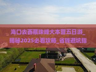 海口去西藏珠峰大本营五日游