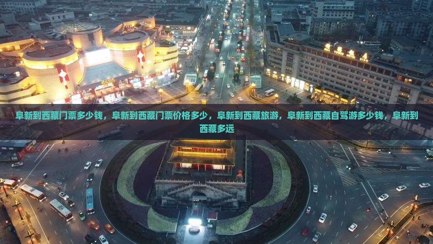 阜新到西藏门票