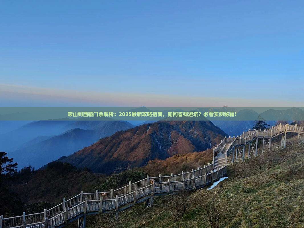 鞍山到西藏门票