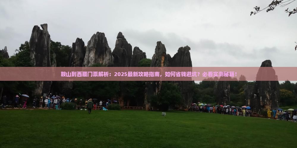 鞍山到西藏门票