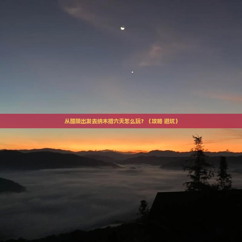 醴陵到西藏纳木措六日游