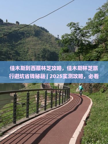 佳木斯到西藏林芝攻略