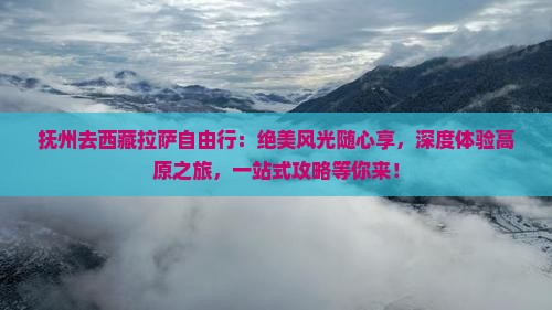 抚州去西藏拉萨自由行