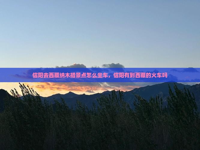 信阳去西藏纳木措景点