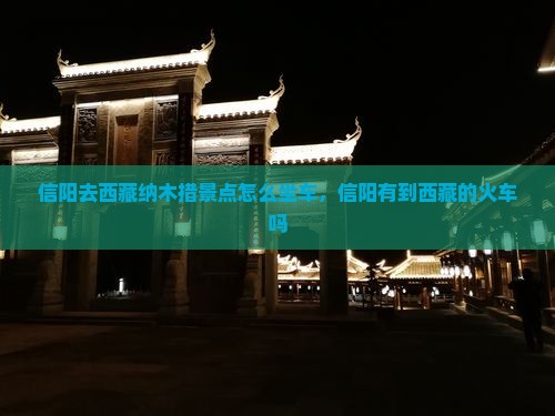 信阳去西藏纳木措景点