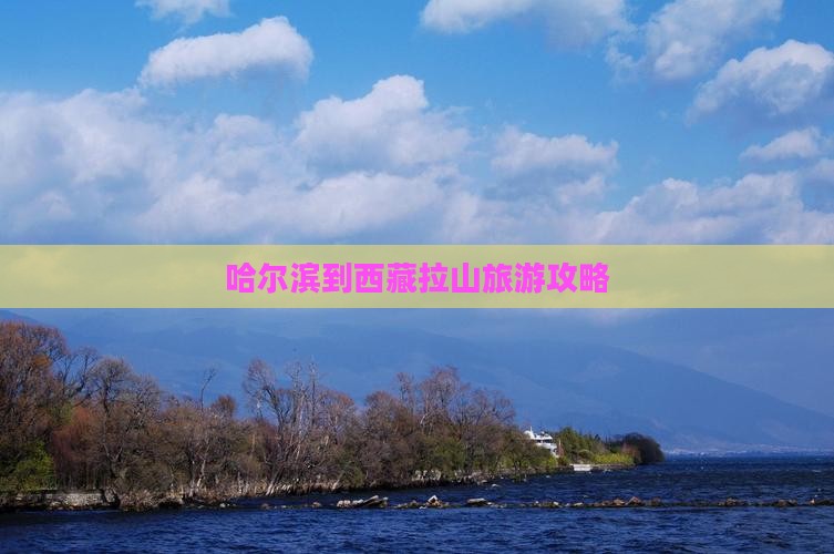 哈尔滨到西藏色季拉山个人游