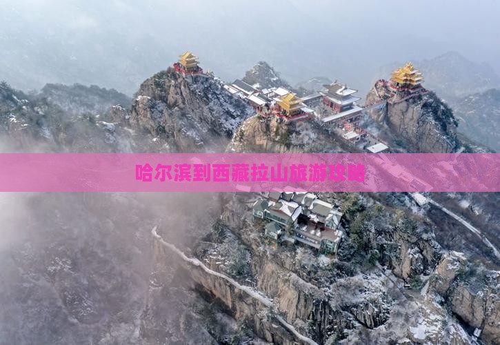 哈尔滨到西藏色季拉山个人游
