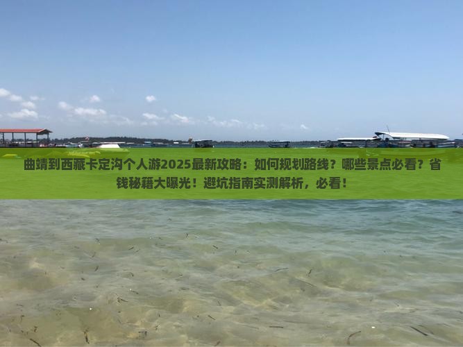曲靖到西藏卡定沟个人游