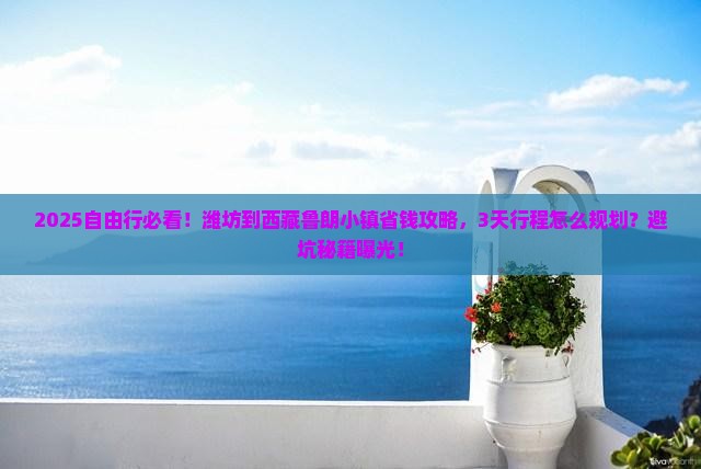潍坊到西藏鲁朗小镇自由行