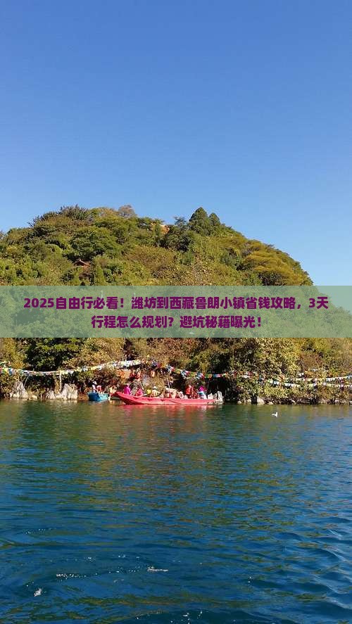 潍坊到西藏鲁朗小镇自由行