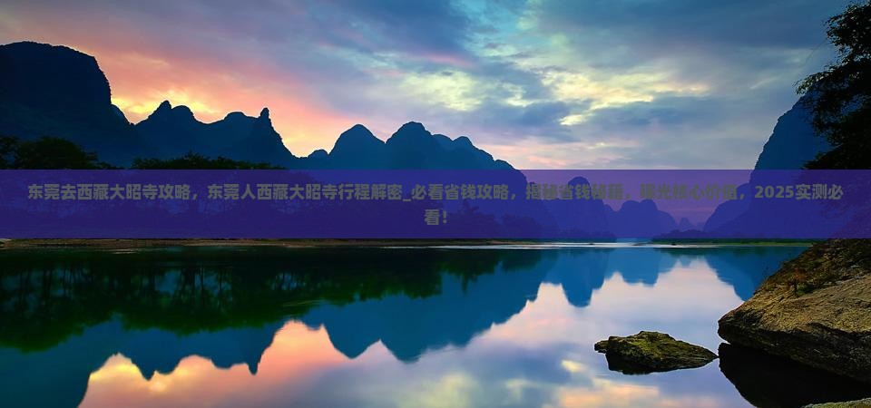 东莞去西藏大昭寺攻略