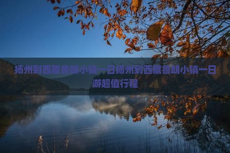 扬州到西藏鲁朗小镇一日