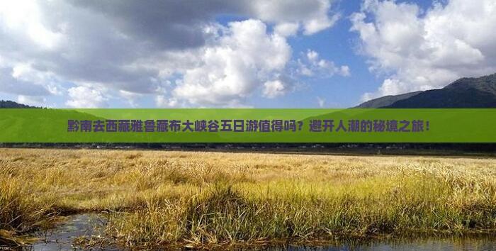 黔南去西藏雅鲁藏布大峡谷五日游