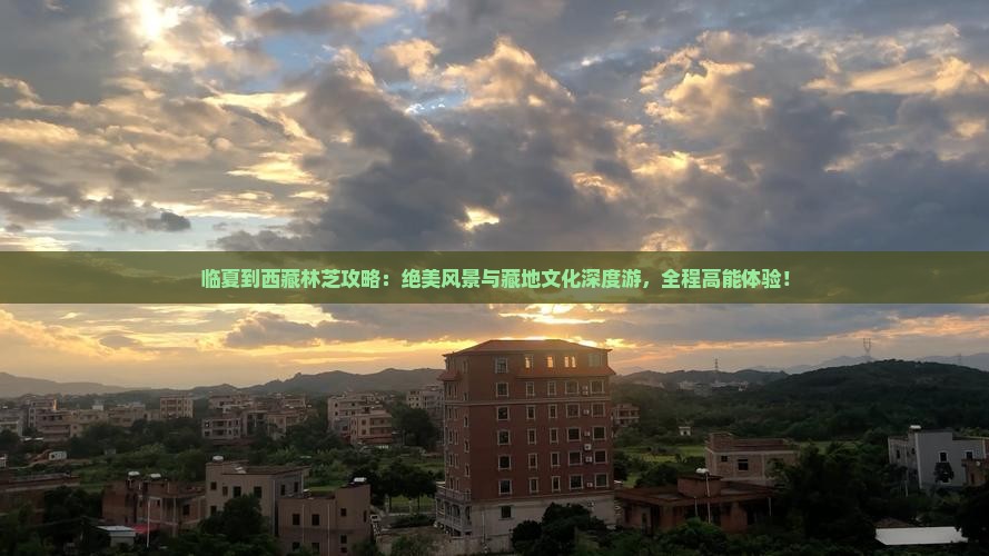 临夏到西藏林芝攻略