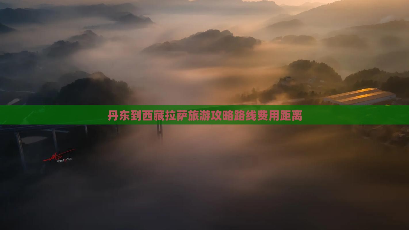 丹东到西藏拉萨旅游