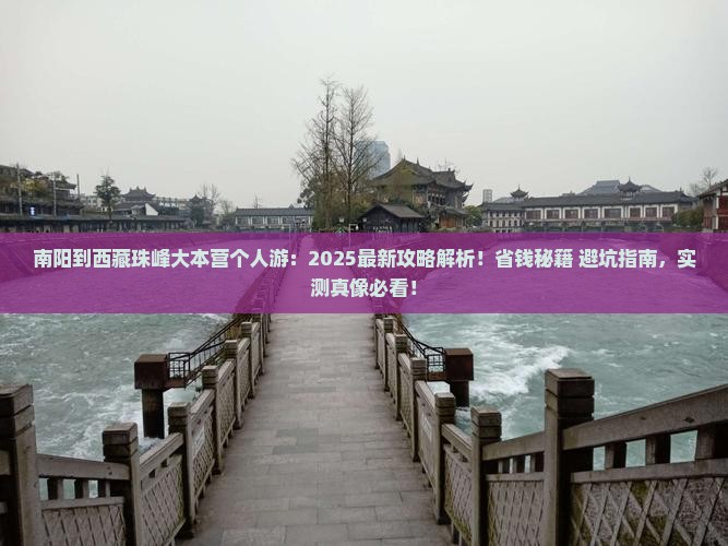 南阳到西藏珠峰大本营个人游
