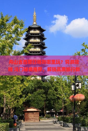 舟山去西藏日喀则哪里玩