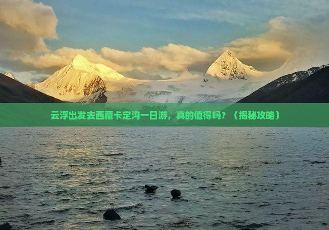 云浮去西藏卡定沟一日