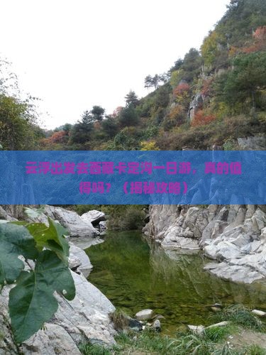 云浮去西藏卡定沟一日