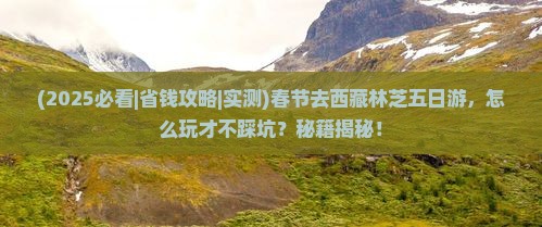 春节去西藏林芝五日游 春节去西藏林芝五日游